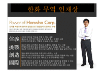 한화무역 인재상과 채용절차 조사-8