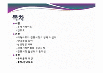 [경제학] 대형마트와 전통시장의 양극화 현상-2