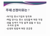 [경제학] 대형마트와 전통시장의 양극화 현상-5