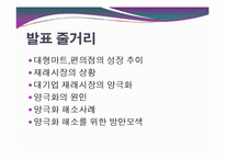 [경제학] 대형마트와 전통시장의 양극화 현상-6