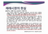 [경제학] 대형마트와 전통시장의 양극화 현상-13
