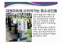 [경제학] 대형마트와 전통시장의 양극화 현상-14