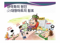 [경제학] 대형마트와 전통시장의 양극화 현상-17