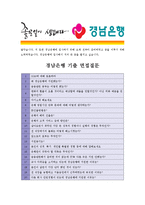 [경남은행 - 행원] 합격자기소개서_경남은행원자기소개서자소서_경남은행원자기소개서_경남은행원자기소개서샘플_경남은행원자기소개서예문_자기소개서자소서-5