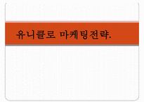유니클로 마케팅전략분석-1