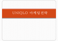 유니클로 마케팅전략분석-4