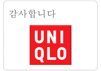 유니클로 마케팅전략분석-15