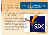 뚜레쥬르vs파리바게트 비교분석(마케팅,4P,SWOT,해외진출전략)-13