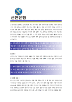 [신한은행 - 공채] 합격자기소개서,신한은행자기소개서자소서,신한은행자소서자기소개서,신한은행자기소개서샘플,신한은행자기소개서예문,자기소개서자소서-2