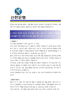 [신한은행 - 공채] 합격자기소개서,신한은행자기소개서자소서,신한은행자소서자기소개서,신한은행자기소개서샘플,신한은행자기소개서예문,자기소개서자소서-3