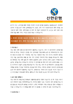 [신한은행 - 신입] 합격자기소개서,신한은행자기소개서자소서,신한은행자소서자기소개서,신한은행자기소개서샘플,신한은행자기소개서예문,자기소개서자소서-3