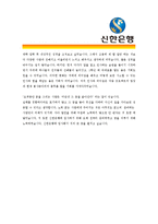 [신한은행 - 신입] 합격자기소개서,신한은행자기소개서자소서,신한은행자소서자기소개서,신한은행자기소개서샘플,신한은행자기소개서예문,자기소개서자소서-4