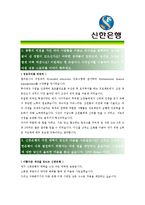 [신한은행 - 행원] 합격자기소개서,신한은행자기소개서자소서,신한은행자소서자기소개서,신한은행자기소개서샘플,신한은행자기소개서예문,자기소개서자소서-2