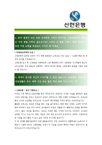 [신한은행 - 행원] 합격자기소개서,신한은행자기소개서자소서,신한은행자소서자기소개서,신한은행자기소개서샘플,신한은행자기소개서예문,자기소개서자소서-3