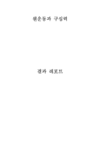 원운동과 구심력-1