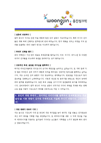 [웅진씽크빅 - 신입] 합격자기소개서_웅진씽크빅자기소개서자소서_웅진씽크빅자기소개서_웅진씽크빅자기소개서샘플_웅진씽크빅자기소개서예문_자기소개서-2