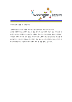 [웅진씽크빅 - 신입] 합격자기소개서_웅진씽크빅자기소개서자소서_웅진씽크빅자기소개서_웅진씽크빅자기소개서샘플_웅진씽크빅자기소개서예문_자기소개서-4