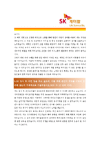 [SK케미칼 - 신입] 합격자기소개서_SK케미칼자기소개서자소서_SK케미칼자소서자기소개서_SK케미칼자기소개서샘플_SK케미칼자기소개서예문-4