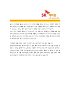 [SK케미칼 - 신입] 합격자기소개서_SK케미칼자기소개서자소서_SK케미칼자소서자기소개서_SK케미칼자기소개서샘플_SK케미칼자기소개서예문-5