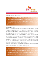 [SK케미칼 - 공채] 합격자기소개서_SK케미칼자기소개서자소서_SK케미칼자소서자기소개서_SK케미칼자기소개서샘플_SK케미칼자기소개서예문-2