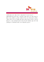 [SK케미칼 - 공채] 합격자기소개서_SK케미칼자기소개서자소서_SK케미칼자소서자기소개서_SK케미칼자기소개서샘플_SK케미칼자기소개서예문-5