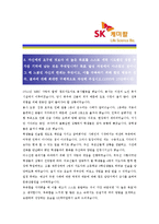 [SK케미칼 - 개발부문] 합격자기소개서_SK케미칼자기소개서자소서_SK케미칼자소서자기소개서_SK케미칼자기소개서샘플_SK케미칼자기소개서예문-3