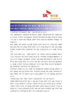 [SK케미칼 - 개발부문] 합격자기소개서_SK케미칼자기소개서자소서_SK케미칼자소서자기소개서_SK케미칼자기소개서샘플_SK케미칼자기소개서예문-5