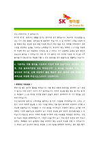 [SK케미칼 - 경영지원부문] 합격자기소개서_SK케미칼자기소개서자소서_SK케미칼자소서자기소개서_SK케미칼자기소개서샘플_SK케미칼자기소개서예문-4