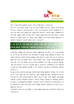 [SK케미칼 - 경영지원부문] 합격자기소개서_SK케미칼자기소개서자소서_SK케미칼자소서자기소개서_SK케미칼자기소개서샘플_SK케미칼자기소개서예문-5