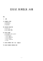 인터넷 마케팅과 사례-1