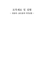 잔골재ㆍ굵은골재 비중실험-1