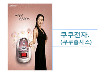 쿠쿠 홈시스 경영혁신전략과 마케팅전략분석-1