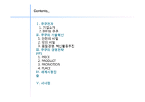 쿠쿠 홈시스 경영혁신전략과 마케팅전략분석-2