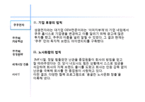 쿠쿠 홈시스 경영혁신전략과 마케팅전략분석-8