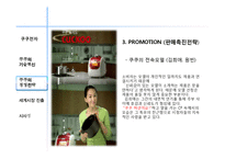 쿠쿠 홈시스 경영혁신전략과 마케팅전략분석-13