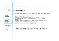 쿠쿠 홈시스 경영혁신전략과 마케팅전략분석-14