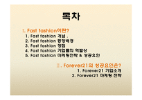 패스트패션 개념과 FOREVER21(포에버21) 마케팅사례분석-2