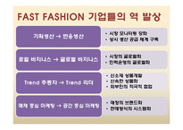 패스트패션 개념과 FOREVER21(포에버21) 마케팅사례분석-17