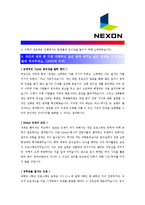 [넥슨(NEXON) - 공채 신입] 합격자기소개서_넥슨자기소개서자소서_넥슨자소서자기소개서_넥슨자기소개서샘플_넥슨자기소개서예문_자기소개서자소서-3