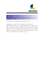 [넥슨(NEXON) - 신입] 합격자기소개서_넥슨자기소개서자소서_넥슨자소서자기소개서_넥슨자기소개서샘플_넥슨자기소개서예문_자기소개서자소서-4