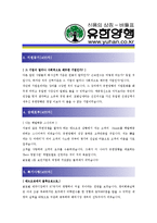 [유한양행 - 신입] 합격자기소개서_유한 양행 자기 소개서-2