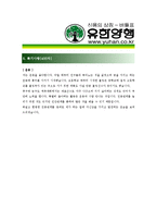 [유한양행 - 영업] 합격자기소개서_유한양행자기소개서자소서_유한양행자소서자기소개서_유한양행자기소개서샘플_유한양행자기소개서예문_자기소개서자소서-3