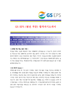 [GS EPS - 발전부문] 합격자기소개서_GS EPS 자기소개서자소서_GS EPS 자소서자기소개서_GS EPS 자기소개서샘플_GS자기소개서-1