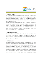[GS EPS - 발전부문] 합격자기소개서_GS EPS 자기소개서자소서_GS EPS 자소서자기소개서_GS EPS 자기소개서샘플_GS자기소개서-2