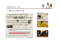 카페베네 마케팅믹스 4P전략분석 PPT발표자료-9