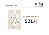 카페베네 마케팅믹스 4P전략분석 PPT발표자료-11