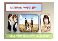 missha 미샤 마케팅전략분석및 향후발전계획-1