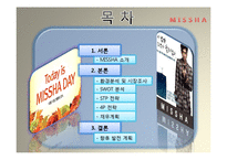 missha 미샤 마케팅전략분석및 향후발전계획-2
