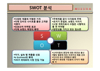 missha 미샤 마케팅전략분석및 향후발전계획-13
