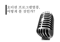 오디션프로그램 열풍분석(긍정적의견vs부정적의견)-1